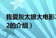 我愛灰太狼大電影2（關(guān)于我愛灰太狼大電影2的介紹）