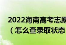 2022海南高考志愿填報(bào)后多久知道錄取結(jié)果（怎么查錄取狀態(tài)）
