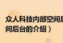 眾人科技內部空間后臺（關于眾人科技內部空間后臺的介紹）