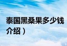 泰國黑桑果多少錢（關(guān)于泰國黑桑果多少錢的介紹）