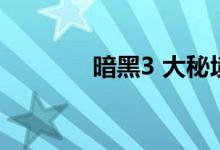 暗黑3 大秘境（暗黑3 刷裝）