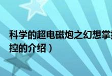 科學的超電磁炮之幻想掌控（關于科學的超電磁炮之幻想掌控的介紹）