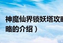 神魔仙界鎖妖塔攻略（關于神魔仙界鎖妖塔攻略的介紹）
