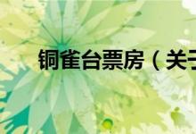 銅雀臺票房（關(guān)于銅雀臺票房的介紹）