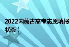 2022內蒙古高考志愿填報后多久知道錄取結果（怎么查錄取狀態(tài)）