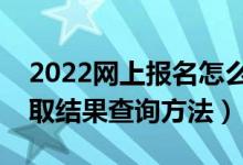 2022網(wǎng)上報名怎么查看是否被錄?。ǜ呖间浫〗Y果查詢方法）