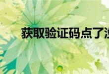 獲取驗(yàn)證碼點(diǎn)了沒(méi)反應(yīng)（獲取驗(yàn)證碼）