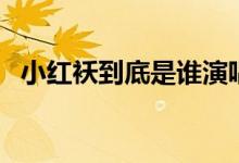 小紅襖到底是誰(shuí)演唱的（小紅襖到底是誰(shuí)）