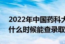 2022年中國藥科大學(xué)錄取時(shí)間及查詢?nèi)肟冢ㄊ裁磿r(shí)候能查錄?。?class=