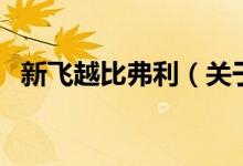 新飛越比弗利（關于新飛越比弗利的介紹）