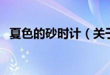 夏色的砂時計（關(guān)于夏色的砂時計的介紹）