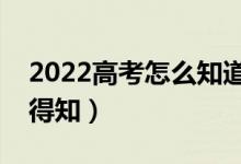 2022高考怎么知道自己有沒有被錄?。ㄈ绾蔚弥?class=