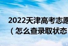 2022天津高考志愿填報后多久知道錄取結(jié)果（怎么查錄取狀態(tài)）
