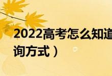 2022高考怎么知道是否被錄?。ㄤ浫〗Y(jié)果查詢方式）
