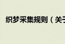 織夢采集規(guī)則（關于織夢采集規(guī)則的介紹）
