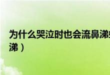 為什么哭泣時(shí)也會(huì)流鼻涕螞蟻莊園(為什么哭泣時(shí)也會(huì)流鼻涕)