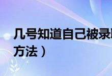 幾號(hào)知道自己被錄取了（2022高考錄取查詢方法）