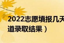 2022志愿填報幾天知道錄?。ㄊ裁磿r候能知道錄取結(jié)果）