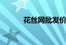 花絲網(wǎng)批發(fā)價（花絲網(wǎng)花制作）