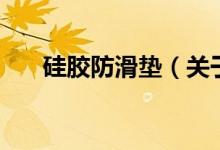 硅膠防滑墊（關于硅膠防滑墊的介紹）