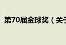 第70屆金球獎(jiǎng)（關(guān)于第70屆金球獎(jiǎng)的介紹）