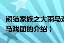 熊貓家族之大雨馬戲團（關(guān)于熊貓家族之大雨馬戲團的介紹）