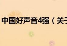 中國好聲音4強（關(guān)于中國好聲音4強的介紹）