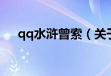 qq水滸曾索（關(guān)于qq水滸曾索的介紹）