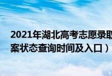 2021年湖北高考志愿錄取時間查詢（2022湖北高考志愿檔案狀態(tài)查詢時間及入口）