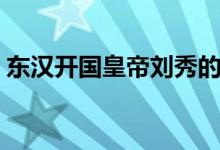 東漢開國皇帝劉秀的電視連續(xù)?。|漢開國）