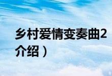 鄉(xiāng)村愛情變奏曲2（關于鄉(xiāng)村愛情變奏曲2的介紹）
