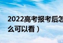 2022高考報考后怎樣知道是否錄?。ㄍㄟ^什么可以看）