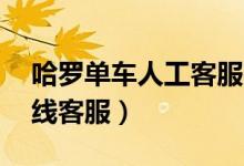 哈羅單車(chē)人工客服在線電話（哈羅單車(chē)24在線客服）