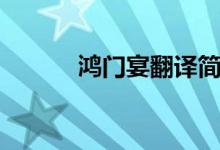 鴻門(mén)宴翻譯簡(jiǎn)短（鴻門(mén)宴翻譯）