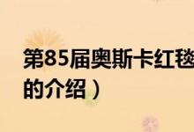 第85屆奧斯卡紅毯（關于第85屆奧斯卡紅毯的介紹）