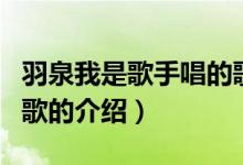 羽泉我是歌手唱的歌（關于羽泉我是歌手唱的歌的介紹）