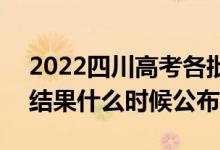 2022四川高考各批次錄取時間及錄取順序（結(jié)果什么時候公布）