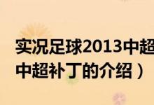 實況足球2013中超補?。P于實況足球2013中超補丁的介紹）
