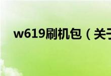 w619刷機(jī)包（關(guān)于w619刷機(jī)包的介紹）