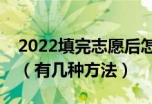 2022填完志愿后怎么知道自己有沒(méi)有被錄取（有幾種方法）
