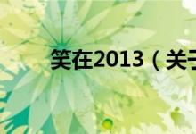 笑在2013（關(guān)于笑在2013的介紹）