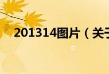 201314圖片（關于201314圖片的介紹）