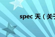 spec 天（關于spec 天的介紹）