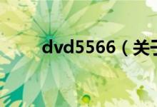 dvd5566（關于dvd5566的介紹）