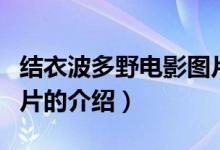 結衣波多野電影圖片（關于結衣波多野電影圖片的介紹）