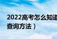 2022高考怎么知道自己有沒有被錄?。ň唧w查詢方法）