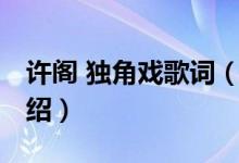 許閣 獨(dú)角戲歌詞（關(guān)于許閣 獨(dú)角戲歌詞的介紹）