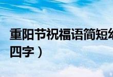 重陽節(jié)祝福語簡短幼兒園（重陽節(jié)祝福語簡短四字）