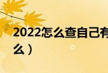 2022怎么查自己有沒(méi)有錄?。ú樵兎椒ㄊ鞘裁矗?class=