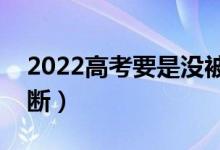 2022高考要是沒被錄取會(huì)顯示什么（如何判斷）